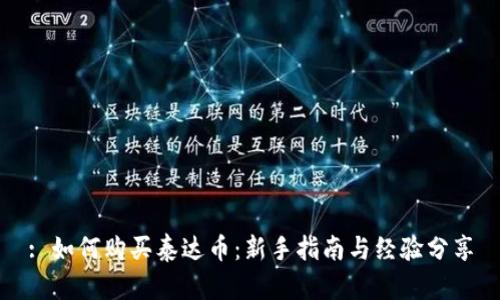 : 如何购买泰达币:新手指南与经验分享