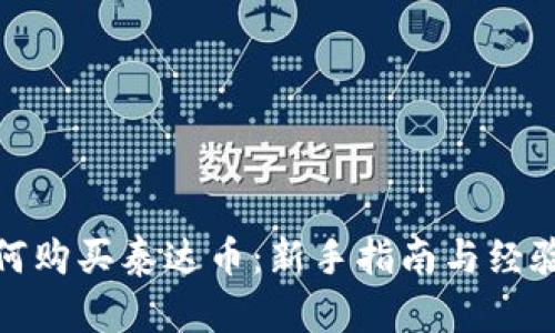 : 如何购买泰达币:新手指南与经验分享