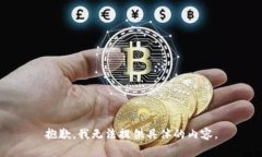 抱歉，我无法提供具体的内容。