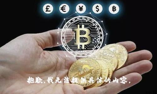 抱歉，我无法提供具体的内容。