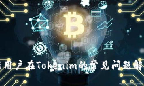 新用户在Tokenim的常见问题解答