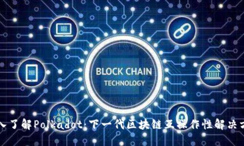 深入了解Polkadot:下一代区块链互操作性解决方案