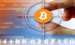 LICS虚拟币全解析：投资前景与市场动态分析