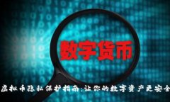 虚拟币隐私保护指南：让你的数字资产更安全
