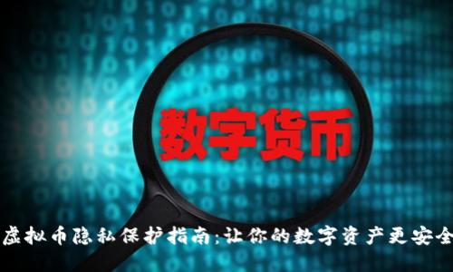 虚拟币隐私保护指南:让你的数字资产更安全