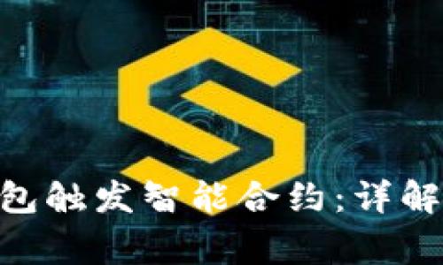 如何使用Tokenim钱包触发智能合约:详解使用流程与注意事项