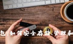 BCX虚拟币钱包：如何安全存储、管理和交易数字