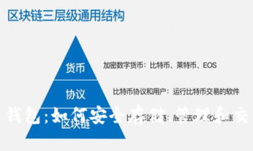 BCX虚拟币钱包:如何安全存储、管理和交易数字资产