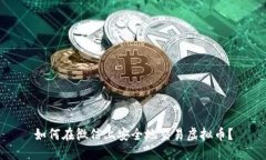 如何在微信上安全地交易虚拟币？