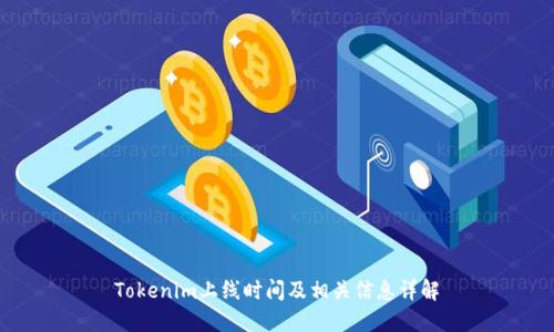 Tokenim上线时间及相关信息详解