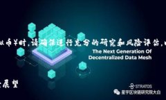 注意：在讨论或投资虚拟币（如ASS虚拟币）时，