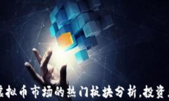 当前虚拟币市场的热门板块分析，投资者必看