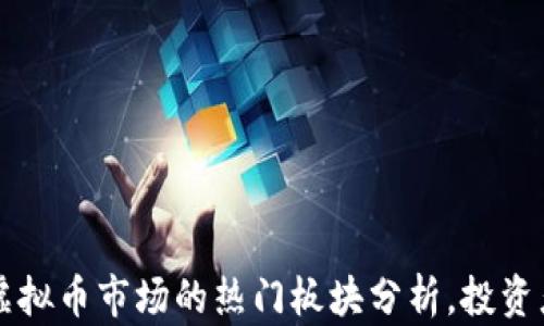 
当前虚拟币市场的热门板块分析，投资者必看