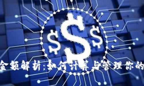 Tokenim金额解析:如何计算与管理你的数字资产