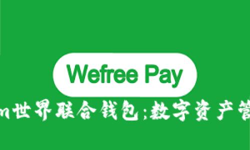 探索Tokenim世界联合钱包:数字资产管理的新选择