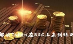 如何解决Token在BSC上未到账的问题
