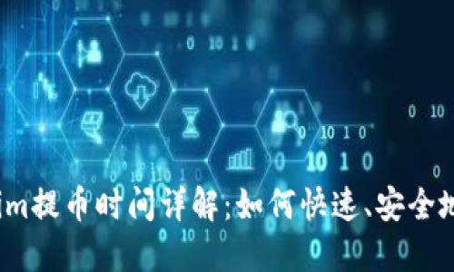 Tokenim提币时间详解:如何快速、安全地提币?