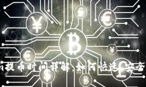 Tokenim提币时间详解:如何快速、安全地提币?