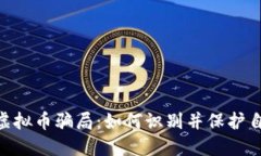 揭秘MBI虚拟币骗局：如何识别并保护自己的投资