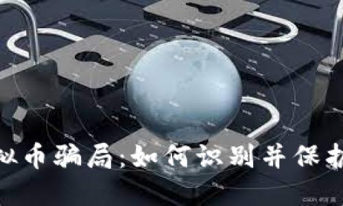 揭秘MBI虚拟币骗局：如何识别并保护自己的投资