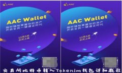 交易所比特币转入Tokenim钱包详细教程