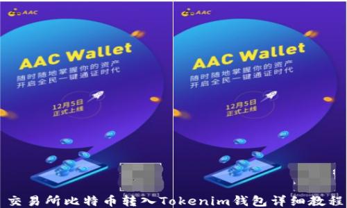 交易所比特币转入Tokenim钱包详细教程