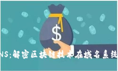 虚拟币DNS：解密区块链技术在域名系统中的应用