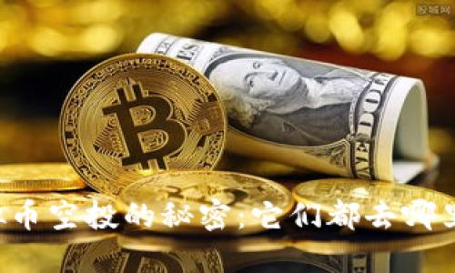 虚拟币空投的秘密:它们都去哪里了?