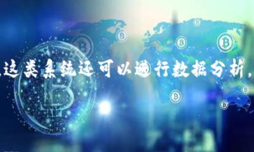 

关键词


虚拟币矿场，或称为加密货币矿场，是指依赖于计算机硬件和软件技术，通过解决复杂的数学问题来验证和记录区块链网络上交易的一种设施。在过去的几年中，随着比特币和其他加密货币的快速崛起，虚拟币矿场也成为了一个备受关注的话题。各种规模的矿场如雨后春笋般涌现，成为了不少投资者的新机会。

虚拟币矿场的基本概念


虚拟币矿场主要用于挖掘和交易加密货币。挖矿的过程其实是将网络中的交易记录打包到一个称为区块的数据结构中。每当有人进行交易，矿工就会将这些交易信息进行验证，通过运用计算机的算力，看谁能够最快解决一个特定的数学问题。在每次成功挖矿之后，矿工会获得一定数量的加密货币作为奖励，这就是矿场运营的核心逻辑。

矿场通常由大量计算设备组成，这些设备包括专用的矿机和高效能的显卡，能够在较低的能耗下提供更强的计算性能。除了设备本身，矿场的运营还需要考虑电力成本、冷却系统的配置和管理、网络带宽等多种因素。实际上，矿场的成功不仅依赖于硬件的选择，还与其整体布局和管理水平息息相关。

虚拟币矿场的构建和运营成本


构建一个虚拟币矿场的成本可以非常高。首先是设备的采购成本，一台高效能的矿机通常需要数千到数万美元不等。而且，矿场的规模越大，所需的设备和人员管理成本也会随之上升。此外，电力是挖矿过程中的主要运营成本之一。在一些电力价格较低的地区，矿场可以享有较大的优势。

除了硬件和电力以外，矿场的地点选择也是一个重要的考虑因素。理想的矿场地点通常电力便宜且气候凉爽，因为过高的温度会导致设备过热，不利于运行。因此，许多大型矿场选择在北美、欧洲及一些电力资源丰富的国家和地区设立。此外，矿场还需要考虑合法性和政策风险，部分国家对于加密货币挖矿有着严格的监管政策。

虚拟币矿场的盈利模式及风险


虚拟币矿场的盈利模式主要是通过挖矿获得奖励来实现的。然而，这种模式并非没有风险。加密货币市场的价格波动可以极大地影响矿场的盈利能力。比如，当比特币价格下跌时，挖矿的收益也会显著减少，甚至可能出现赔本的情况。此外，随着越来越多的矿工加入网络，挖矿的难度也在不断加大，进一步压缩了利润空间。

矿场经营者还需要考虑到政策风险。各国对加密货币的监管政策有所不同，有些国家甚至对矿场的运营施加了限制或禁止。适时调整经营策略，保持资金流动的灵活性，对于矿场经营者来说至关重要。

未来虚拟币矿场的发展趋势


随着区块链技术的不断演进，虚拟币矿场的形式和技术可能也会不断变化。一方面，传统的挖矿模式可能会受到新的共识机制的影响，例如权益证明（PoS）等取代了原来的工作量证明（PoW），使得矿场的构成和运营方式发生转变。另一方面，绿色矿场的理念受到了越来越多人的关注，利用可再生能源进行挖矿将成为一个新的趋势。

同时，区块链技术的应用也会越来越广泛。当区块链在金融、商业等领域的应用逐渐成熟，虚拟币的需求可能会进一步增加，从而推动矿场的发展。因此，对于有意向进入这一领域的投资者来说，不仅需要关注市场动态，还需要深入理解行业未来可能的变化方向。

虚拟币矿场相关问题解答

问题一：虚拟币矿场的用电量有多大？


虚拟币矿场的用电量是一个重要的考虑因素，因为这直接影响到矿场的盈利能力。大型矿场的用电量往往非常可观，尤其是在比特币矿场中，整个矿场的日用电量可能达到数百兆瓦。这意味着，矿场在电力开销方面可能需要数百万美元的年支出。

### 如何评估矿场的用电量？

通常情况下，矿场的用电量取决于以下几个因素：

1. **设备数量和类型**：现代的ASIC矿机在挖矿过程中耗电量可能从几百瓦特到几千瓦特不等。设备的性能直接影响用电量的高低。
   
2. **矿场规模**：大型矿场可容纳数千台设备，总体电力需求自然高于小型矿场。随着矿场规模的扩大，电力需求呈几何级数增长。

3. **挖矿模式**：不同的加密货币对计算能力的要求不同，因此矿场用电量也会有所差异。例如，比特币挖矿由于难度较高，需耗费大量电力，而其他一些新兴代币的消耗相对较低。

### 如何降低用电成本？

由于电力成本在矿场运营中占比很大，许多矿场运营者会考虑采取以下措施来降低电力开支：

1. **选择电力便宜的地区**：一些地区因能源丰富，电价较为便宜，可以大幅降低运营成本。

2. **采用高效能设备**：购买高效能的新型矿机能在一定程度上降低耗电量。

3. **引入新能源**：利用太阳能、风能等可再生能源为矿场供电，既环保又能降低长期的电力开销。

问题二：挖掘虚拟币是否值得投资？


投资虚拟币挖矿的价值主要取决于多个因素，包括市场行情、挖矿成本和技术进步等。虽然许多人通过挖矿赚取了可观的利润，但也有不少人尝试后发现收益远不及预期，甚至面临损失。

### 评估投资可行性

要判断挖掘虚拟币是否值得投资，投资者可以考虑以下方面：

1. **市场动态**：首先，研究所选虚拟币的市场表现和未来预期。热门的币种如比特币，其价格波动对挖矿的吸引力有直接影响。

2. **挖矿成本**：分析电力费用、设备采购和维护费用等综合成本，了解挖矿的门槛是否能够被轻松克服。

3. **技术进步**：区块链技术和挖矿设备的快速迭代是影响挖矿收益的重要因素。了解未来可能的技术趋势，可以帮助投资者做出更明智的决策。

### 风险与收益的权衡

投资虚拟币挖矿也是风险与收益的博弈。市场价格不断波动，可能会使得挖矿收益不稳定。此外，政策风险和技术风险都可能对投资造成影响。在作出投资决定前，务必做好充分的风险评估，并形成个人投资的应对策略。

问题三：如何选择合适的矿机？


选择合适的矿机是挖矿成功与否的关键之一。市面上有多种类型的矿机，各具特性，投资者需根据自身的需求与条件来做出选择。

### 根据币种选择矿机

不同币种需要不同的挖矿硬件。当前大部分矿工仍采用ASIC矿机进行比特币挖矿，而以太坊等其他虚拟币可能更适合使用显卡矿机。因此，首先投资者需要明确自己希望挖掘的币种，从而选择相应的矿机。

### 考虑性能与成本的平衡

矿机的性能与价格往往是成正比的，高效能矿机虽然挖矿效率高，但其前期投入成本也较大。因此，投资者需要根据预算评估性价比。此外，矿机的能效比是一个关键指标，能效比越高意味着每单位电耗能带来的矿币收益就越多。

### 关注市场需求与供应

矿机的市场需求和供应情况也会影响最终的选择。有时特定型号矿机供货紧张，价格可能高于正常水平。通过实地调查，了解市场规律，理智作出矿机选择，有助于投资回报。

问题四：虚拟币矿场受法律影响吗？


虚拟币矿场受法律的影响是显而易见的，不同国家和地区对加密货币的监管政策有所不同。法律环境对矿场的设立、运营和盈利均具有重要影响。

### 法律环境的差异

一些国家如萨尔瓦多将比特币合法化，给予矿工更多的支持与便利，而另一些国家如中国对加密货币的打压措施则使得矿场面临关闭风险。因此，矿场投资者在选择落地地点时，必须充分考虑当地的法律环境。

### 合规经营的重要性

事实上，合规经营是确保矿场能够顺利运行的一项基本要求。这不仅关系到税务问题，还包括各种许可和注册的合规。在设立矿场之前，需详细了解当地法律法规，确保矿场在法律框架内合法运营。

### 未来政策趋势

随着加密货币市场的发展，各国政府的监管政策可能发生变化，投资者须根据政策的动态调整策略。此外，参与行会、建立行业协会等方式都可以帮助矿场关注到最新的政策动态，规避可能的政策风险。

问题五：如何管理虚拟币矿场的运作效率？


提高矿场的运作效率是确保挖矿收益的重要一环。有效的管理措施和系统可以显著提升矿场的整体性能。

### 科学的设备布局

矿场内设备的布局和配置关系到能否高效运作。科学合理的布局不仅可以节省电力消耗，还能够提高设备的散热性能，确保设备在最佳温度下运行。采用专业的冷却系统可以防止设备因过热而出现故障，进一步提高挖矿效率。

### 使用管理软件

现代的虚拟币矿场可借助高效的管理软件来实时监控设备状态、算力和电力消耗等。如果能够及时发现问题并加以解决，便能大幅提高矿场的运营效率。这类系统还可以进行数据分析，帮助矿场管理者做出更的经营决策。

### 培训及团队管理

矿场的管理人员及其团队的专业能力也是影响运作效率的关键因素。通过持续的培训和团队学习，提升团队对行业的理解和应对能力。同时，合理的团队分工与岗位安排能充分利用每个人的专长，从而提高整体工作效率。

