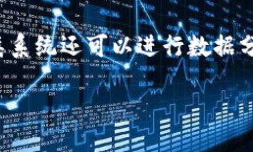 

关键词


虚拟币矿场，或称为加密货币矿场，是指依赖于计算机硬件和软件技术，通过解决复杂的数学问题来验证和记录区块链网络上交易的一种设施。在过去的几年中，随着比特币和其他加密货币的快速崛起，虚拟币矿场也成为了一个备受关注的话题。各种规模的矿场如雨后春笋般涌现，成为了不少投资者的新机会。

虚拟币矿场的基本概念


虚拟币矿场主要用于挖掘和交易加密货币。挖矿的过程其实是将网络中的交易记录打包到一个称为区块的数据结构中。每当有人进行交易，矿工就会将这些交易信息进行验证，通过运用计算机的算力，看谁能够最快解决一个特定的数学问题。在每次成功挖矿之后，矿工会获得一定数量的加密货币作为奖励，这就是矿场运营的核心逻辑。

矿场通常由大量计算设备组成，这些设备包括专用的矿机和高效能的显卡，能够在较低的能耗下提供更强的计算性能。除了设备本身，矿场的运营还需要考虑电力成本、冷却系统的配置和管理、网络带宽等多种因素。实际上，矿场的成功不仅依赖于硬件的选择，还与其整体布局和管理水平息息相关。

虚拟币矿场的构建和运营成本


构建一个虚拟币矿场的成本可以非常高。首先是设备的采购成本，一台高效能的矿机通常需要数千到数万美元不等。而且，矿场的规模越大，所需的设备和人员管理成本也会随之上升。此外，电力是挖矿过程中的主要运营成本之一。在一些电力价格较低的地区，矿场可以享有较大的优势。

除了硬件和电力以外，矿场的地点选择也是一个重要的考虑因素。理想的矿场地点通常电力便宜且气候凉爽，因为过高的温度会导致设备过热，不利于运行。因此，许多大型矿场选择在北美、欧洲及一些电力资源丰富的国家和地区设立。此外，矿场还需要考虑合法性和政策风险，部分国家对于加密货币挖矿有着严格的监管政策。

虚拟币矿场的盈利模式及风险


虚拟币矿场的盈利模式主要是通过挖矿获得奖励来实现的。然而，这种模式并非没有风险。加密货币市场的价格波动可以极大地影响矿场的盈利能力。比如，当比特币价格下跌时，挖矿的收益也会显著减少，甚至可能出现赔本的情况。此外，随着越来越多的矿工加入网络，挖矿的难度也在不断加大，进一步压缩了利润空间。

矿场经营者还需要考虑到政策风险。各国对加密货币的监管政策有所不同，有些国家甚至对矿场的运营施加了限制或禁止。适时调整经营策略，保持资金流动的灵活性，对于矿场经营者来说至关重要。

未来虚拟币矿场的发展趋势


随着区块链技术的不断演进，虚拟币矿场的形式和技术可能也会不断变化。一方面，传统的挖矿模式可能会受到新的共识机制的影响，例如权益证明（PoS）等取代了原来的工作量证明（PoW），使得矿场的构成和运营方式发生转变。另一方面，绿色矿场的理念受到了越来越多人的关注，利用可再生能源进行挖矿将成为一个新的趋势。

同时，区块链技术的应用也会越来越广泛。当区块链在金融、商业等领域的应用逐渐成熟，虚拟币的需求可能会进一步增加，从而推动矿场的发展。因此，对于有意向进入这一领域的投资者来说，不仅需要关注市场动态，还需要深入理解行业未来可能的变化方向。

虚拟币矿场相关问题解答

问题一：虚拟币矿场的用电量有多大？


虚拟币矿场的用电量是一个重要的考虑因素，因为这直接影响到矿场的盈利能力。大型矿场的用电量往往非常可观，尤其是在比特币矿场中，整个矿场的日用电量可能达到数百兆瓦。这意味着，矿场在电力开销方面可能需要数百万美元的年支出。

### 如何评估矿场的用电量？

通常情况下，矿场的用电量取决于以下几个因素：

1. **设备数量和类型**：现代的ASIC矿机在挖矿过程中耗电量可能从几百瓦特到几千瓦特不等。设备的性能直接影响用电量的高低。
   
2. **矿场规模**：大型矿场可容纳数千台设备，总体电力需求自然高于小型矿场。随着矿场规模的扩大，电力需求呈几何级数增长。

3. **挖矿模式**：不同的加密货币对计算能力的要求不同，因此矿场用电量也会有所差异。例如，比特币挖矿由于难度较高，需耗费大量电力，而其他一些新兴代币的消耗相对较低。

### 如何降低用电成本？

由于电力成本在矿场运营中占比很大，许多矿场运营者会考虑采取以下措施来降低电力开支：

1. **选择电力便宜的地区**：一些地区因能源丰富，电价较为便宜，可以大幅降低运营成本。

2. **采用高效能设备**：购买高效能的新型矿机能在一定程度上降低耗电量。

3. **引入新能源**：利用太阳能、风能等可再生能源为矿场供电，既环保又能降低长期的电力开销。

问题二：挖掘虚拟币是否值得投资？


投资虚拟币挖矿的价值主要取决于多个因素，包括市场行情、挖矿成本和技术进步等。虽然许多人通过挖矿赚取了可观的利润，但也有不少人尝试后发现收益远不及预期，甚至面临损失。

### 评估投资可行性

要判断挖掘虚拟币是否值得投资，投资者可以考虑以下方面：

1. **市场动态**：首先，研究所选虚拟币的市场表现和未来预期。热门的币种如比特币，其价格波动对挖矿的吸引力有直接影响。

2. **挖矿成本**：分析电力费用、设备采购和维护费用等综合成本，了解挖矿的门槛是否能够被轻松克服。

3. **技术进步**：区块链技术和挖矿设备的快速迭代是影响挖矿收益的重要因素。了解未来可能的技术趋势，可以帮助投资者做出更明智的决策。

### 风险与收益的权衡

投资虚拟币挖矿也是风险与收益的博弈。市场价格不断波动，可能会使得挖矿收益不稳定。此外，政策风险和技术风险都可能对投资造成影响。在作出投资决定前，务必做好充分的风险评估，并形成个人投资的应对策略。

问题三：如何选择合适的矿机？


选择合适的矿机是挖矿成功与否的关键之一。市面上有多种类型的矿机，各具特性，投资者需根据自身的需求与条件来做出选择。

### 根据币种选择矿机

不同币种需要不同的挖矿硬件。当前大部分矿工仍采用ASIC矿机进行比特币挖矿，而以太坊等其他虚拟币可能更适合使用显卡矿机。因此，首先投资者需要明确自己希望挖掘的币种，从而选择相应的矿机。

### 考虑性能与成本的平衡

矿机的性能与价格往往是成正比的，高效能矿机虽然挖矿效率高，但其前期投入成本也较大。因此，投资者需要根据预算评估性价比。此外，矿机的能效比是一个关键指标，能效比越高意味着每单位电耗能带来的矿币收益就越多。

### 关注市场需求与供应

矿机的市场需求和供应情况也会影响最终的选择。有时特定型号矿机供货紧张，价格可能高于正常水平。通过实地调查，了解市场规律，理智作出矿机选择，有助于投资回报。

问题四：虚拟币矿场受法律影响吗？


虚拟币矿场受法律的影响是显而易见的，不同国家和地区对加密货币的监管政策有所不同。法律环境对矿场的设立、运营和盈利均具有重要影响。

### 法律环境的差异

一些国家如萨尔瓦多将比特币合法化，给予矿工更多的支持与便利，而另一些国家如中国对加密货币的打压措施则使得矿场面临关闭风险。因此，矿场投资者在选择落地地点时，必须充分考虑当地的法律环境。

### 合规经营的重要性

事实上，合规经营是确保矿场能够顺利运行的一项基本要求。这不仅关系到税务问题，还包括各种许可和注册的合规。在设立矿场之前，需详细了解当地法律法规，确保矿场在法律框架内合法运营。

### 未来政策趋势

随着加密货币市场的发展，各国政府的监管政策可能发生变化，投资者须根据政策的动态调整策略。此外，参与行会、建立行业协会等方式都可以帮助矿场关注到最新的政策动态，规避可能的政策风险。

问题五：如何管理虚拟币矿场的运作效率？


提高矿场的运作效率是确保挖矿收益的重要一环。有效的管理措施和系统可以显著提升矿场的整体性能。

### 科学的设备布局

矿场内设备的布局和配置关系到能否高效运作。科学合理的布局不仅可以节省电力消耗，还能够提高设备的散热性能，确保设备在最佳温度下运行。采用专业的冷却系统可以防止设备因过热而出现故障，进一步提高挖矿效率。

### 使用管理软件

现代的虚拟币矿场可借助高效的管理软件来实时监控设备状态、算力和电力消耗等。如果能够及时发现问题并加以解决，便能大幅提高矿场的运营效率。这类系统还可以进行数据分析，帮助矿场管理者做出更的经营决策。

### 培训及团队管理

矿场的管理人员及其团队的专业能力也是影响运作效率的关键因素。通过持续的培训和团队学习，提升团队对行业的理解和应对能力。同时，合理的团队分工与岗位安排能充分利用每个人的专长，从而提高整体工作效率。

