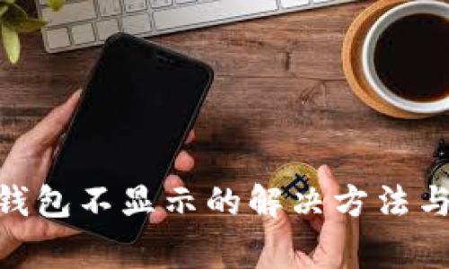 Tokenim到账钱包不显示的解决方法与常见问题解析