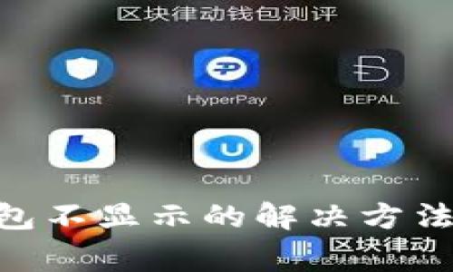 Tokenim到账钱包不显示的解决方法与常见问题解析