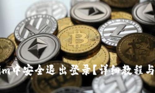 如何在Tokenim中安全退出登录?详细教程与常见问题解析