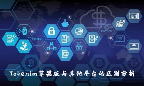 Tokenim苹果版与其他平台的区别分析