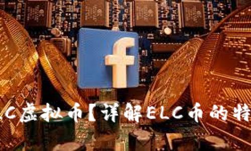 什么是ELC虚拟币?详解ELC币的特点与前景