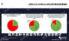国外虚拟币机器的现状与前景探讨