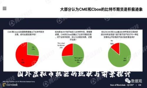 国外虚拟币机器的现状与前景探讨