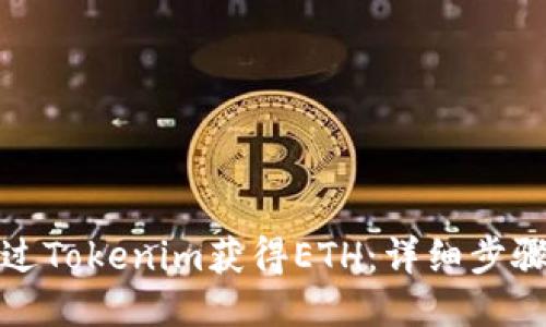 如何通过Tokenim获得ETH:详细步骤与技巧