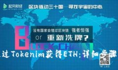 如何通过Tokenim获得ETH：详细步骤与技巧