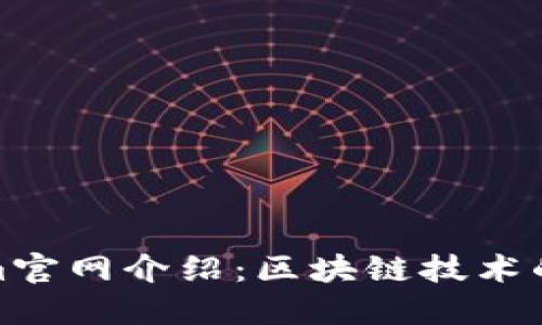 Tokenim官网介绍:区块链技术的新方向