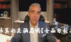 虚拟币真的是骗局吗？全面分析与解读