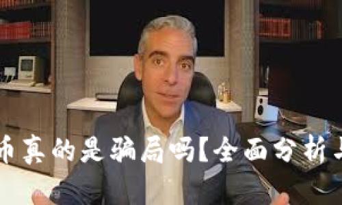 虚拟币真的是骗局吗?全面分析与解读