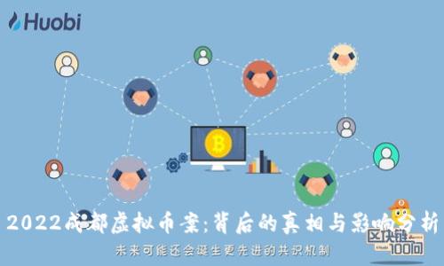 2022成都虚拟币案:背后的真相与影响分析
