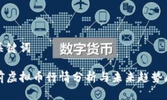 和关键词当前虚拟币行情分析与未来趋势展望
