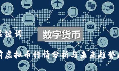 和关键词
当前虚拟币行情分析与未来趋势展望