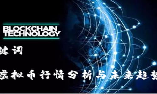 和关键词
当前虚拟币行情分析与未来趋势展望