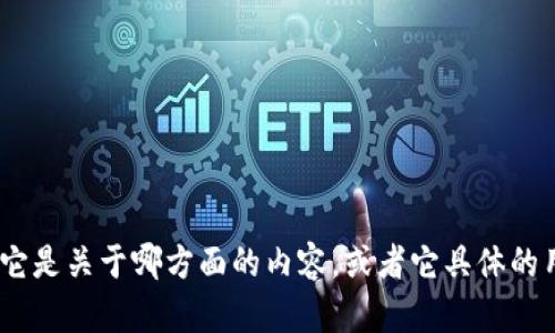 看来您遇到了有关“tokenim”的问题。如果您能够提供更多的上下文信息，比如它是关于哪方面的内容，或者它具体的用途是什么，我将能够更好地帮助您。请详细说明一下您遇到的具体问题或情况！
