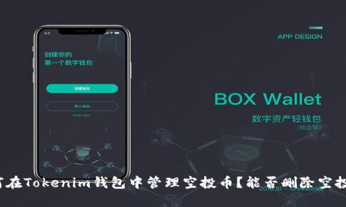如何在Tokenim钱包中管理空投币?能否删除空投币?