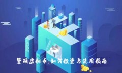 赞丽虚拟币：如何投资与使用指南