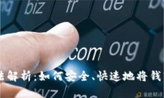 钱换虚拟币方法解析：如何安全、快速地将钱转